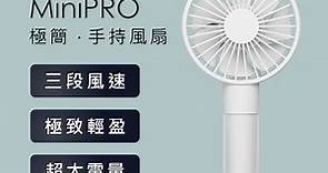 MINIPRO 極簡-無線手持風扇-白(隨身風扇/USB充電風扇/迷你風扇/小風扇/MP-F6688) - PChome 24h購物