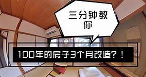 3分钟教你如何选择日本的民宿和开网红民宿的要素