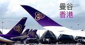 泰國航空全新 A350 經濟艙飛行體驗 ｜曼谷飛往香港