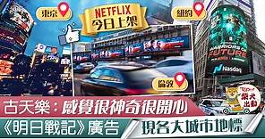 古天樂《明日戰記》Netflix上架　世界各大城市設大型戶外廣告 - 香港經濟日報 - TOPick - 娛樂