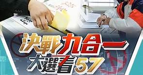 【2022九合一開票全紀錄】決戰九合一！徐俊相、張予馨帶你大選看57 @57ETFN