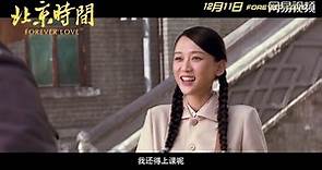 陳喬恩電影【北京時間】先導預告片 [HD 720P]