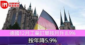德國12月工業訂單按月升 8.9% 按年降5.9% - 香港經濟日報 - 即時新聞頻道 - iMoney智富 - 環球政經