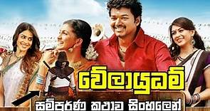 වේලායුදම් | Velayudham Full Movie Review | Velayudham Tamil Movie | Vijay, Hansika, Saranya | vikram