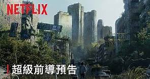 《今際之國的闖關者》第 2 季 | 超級前導預告 | Netflix