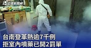 台南登革熱逾7千例 拒室內噴藥已開2罰單｜20230916 公視晚間新聞