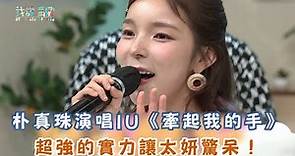 【驚人的星期六】朴真珠演唱IU《牽起我的手》 超強的實力讓太妍驚呆！