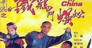 經典港片介紹#97 黃飛鴻之鐵雞鬥蜈蚣Last Hero in China(1993)剪輯Trailer