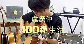 盧廣仲 - 100種生活 | 木吉他伴奏 | 附譜及練習心得 |