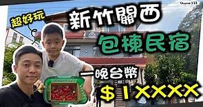 【新竹包棟民宿】台灣自由行推薦，難怪台灣人這麼喜歡住民宿！親子Vlog一天~老弟來了～[高佬肥仔] #移民台灣 #香港人在台灣 #高佬肥仔 #台式生活 #tallfat