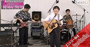 【④Superdumpling.:欲望に満ちた青年団】鹿児島の高校生バンドのコンテスト開催 ～KAGOSHIMA HIGH SCHOOL MUSIC DAY 2023～