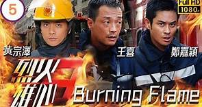 TVB時裝劇 | 烈火雄心3 05/32 | 王喜(有成)回憶舊日友情 | 王喜 | 鄭嘉穎 | 黃宗澤 | 胡杏兒 | 粵語中字 | 2009 | Burning Flame III
