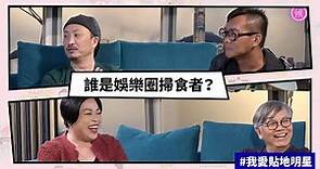 【Mean傾 第二季】盧覓雪 x 梁栢堅 #我愛貼地明星 誰是娛樂圈掃食者？ | Yahoo Hong Kong