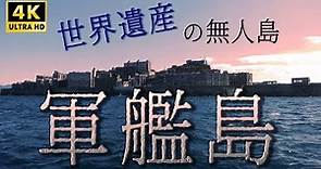 【4K】軍艦島(世界文化遺産 端島)の様子＆元島民の方のインタビュー