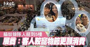 【寵物商機】香港貓迷博覽會首辦　展商：人流勝預期2至3成 - 香港經濟日報 - 即時新聞頻道 - 商業