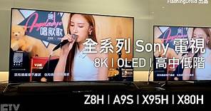 【全系列 SONY 2020 電視發佈記者會】Sony Z8H/X95H/X80H/A9S 初體驗，8K 超高清、Full Array LED 技術增強！FlashingDroid 出品