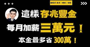 這樣存兆豐金 每月加薪三萬元 ! 本金最多省300萬 !