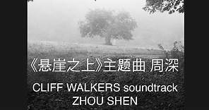 《悬崖之上》主题曲中英字幕 周深 Cliff Walkers Title Song w/Eng Lyrics Zhou Shen
