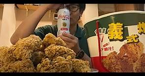 [炸雞系列] 拿坡里炸雞店 1公斤炸雞| 強奇吃貨 ｜ @chunkyeat9217