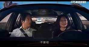 「英德美」合體開車！　賴清德接力開車暗喻「交接」 - 華視新聞網