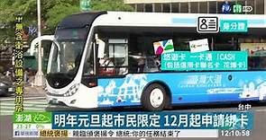 台中公車優惠改 明年起 ｢市民限定｣｜華視新聞 20201117