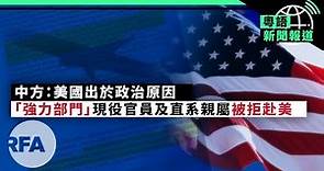 「學習強國」洗腦軟件變殺豬盤；「華大基因」犯「六宗罪」港府僅警告 | 粵語新聞報道（05-13-2021）