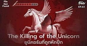 The Killing of the Unicorn ยูนิคอร์นที่ถูกหักปีก | File Not Found EP.63