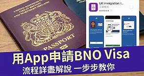 用App申請BNO Visa 真實流程解說 一步步教你 │手機型號要求 財力證明、犯罪紀錄問題檢閱│2月23日 App正式啟用