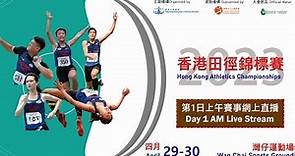 香港田徑錦標賽2023|第一日早上賽事直播 Hong Kong Athletics Championships 2023| Day 1 AM Live Stream