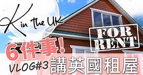 6個英國租屋程序 | 離港易 | 香港人在英國 | 英國生活 | K in the UK Vlog 移英日記 #3