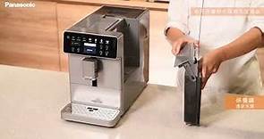 【廚藝生活體驗館】全自動義式咖啡機NC-EA801｜清潔保養方式