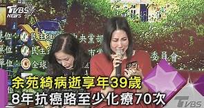 余苑綺病逝享年39歲 8年抗癌路至少化療70次｜TVBS新聞