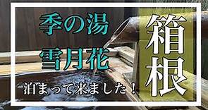 箱根の温泉旅館【季の湯 雪月花】に泊まって来ました！