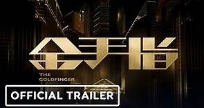 The Goldfinger - Official Trailer (2023) Andy Lau, Tony Leung