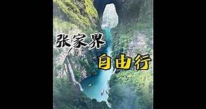 【旅行Vlog】中国 张家界国家森林公园自由行最详细的旅游攻略 [Travel Vlog]ChinaZhangjiajie The most detailed travel guide is here