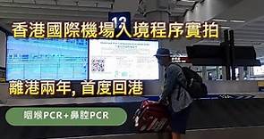我回家了! 離港兩年, 首度回港│香港國際機場入境檢疫程序實拍2022年10月│咽喉PCR+鼻腔PCR│香港入境健康申報表二維碼│粵語有字幕(開CC)