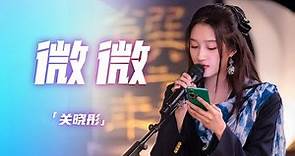关晓彤唱歌竟这么好听！一首《微微》让人心动 [精选中文好歌] | 中国音乐电视 Music TV