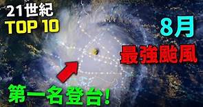 21世紀"8月"10大最強颱風! 有3個颱風登陸台灣!?