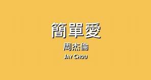 周杰倫 Jay Chou / 簡單愛【歌詞】