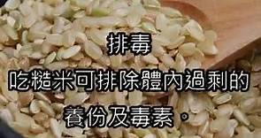糙米的功效與作用，糙米最適合什麼人吃？ 教你怎麼煮最好吃