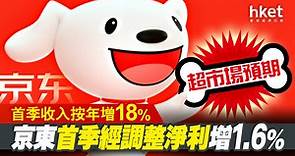 【京東業績9618】京東首季經調整淨利增1.6%超預期　美股盤前高港3% - 香港經濟日報 - 即時新聞頻道 - 即市財經 - 新經濟追蹤