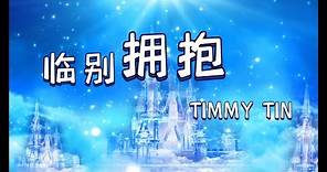 #好歌分享 #粵語歌 🎵 TIMMY TIN - 临别拥抱『怎么要在这分手一刻对我好』#動態歌詞 #流行歌曲 #完整版