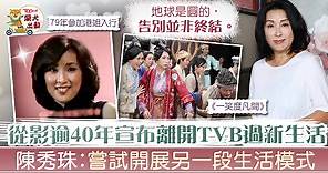 【離開大台】陳秀珠宣布離開TVB　決心展另一生活模式：告別並非終結 - 香港經濟日報 - TOPick - 娛樂
