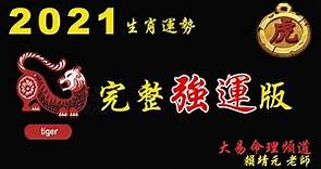 2021 年運勢：『虎』 加強版｜2021年 运势 虎｜2021辛丑年運勢 虎｜2021年运途 虎｜虎 生肖运程 2021｜ 2021 開運方法 虎｜大易命理頻道 ｜賴靖元 老師（有CC字幕）