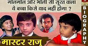 Master Raju | इस फ़िल्मी बच्चे को भुला पाना बहुत कठिन हैं | Raju Shrestha | Biography In Hindi