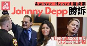 Johnny Depp誹謗官司勝訴 前妻Amber Heard誹謗罪成