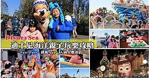 【東京迪士尼海洋】DisneySea最新門票/交通/必玩設施/快速通關DPA等候卡抽取分享 - Mimi韓の旅遊生活