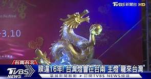 睽違16年! 台灣燈會在台南 主燈「龍來台灣」｜TVBS新聞 @TVBSNEWS01