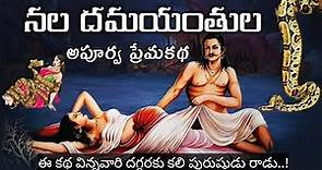 నల దమయంతుల కథ||Nala Damayanthi Story||Mahabharatam In Telugu||Sanatana Vedika||Untold Stories Telugu