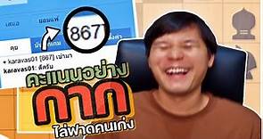 หมากรุกไทย: คะแนนอย่าง"กาก"ไล่ฟาดคนเก่ง แต้ม800ตบ1500+